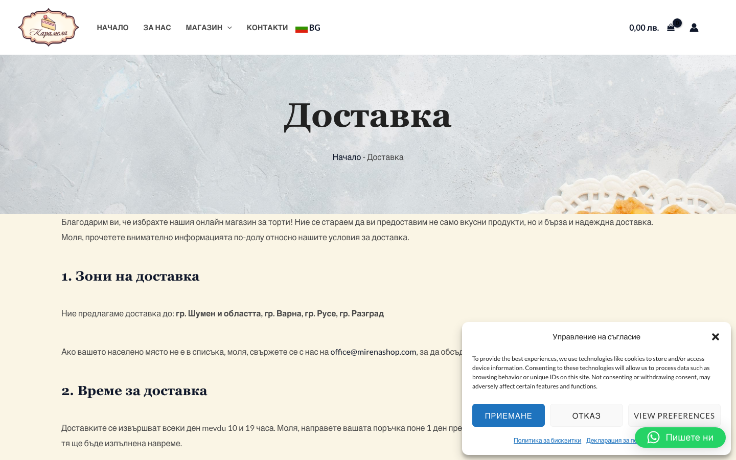 Страница за доставка на Мирена Шумен с изброени градове, включително Разград