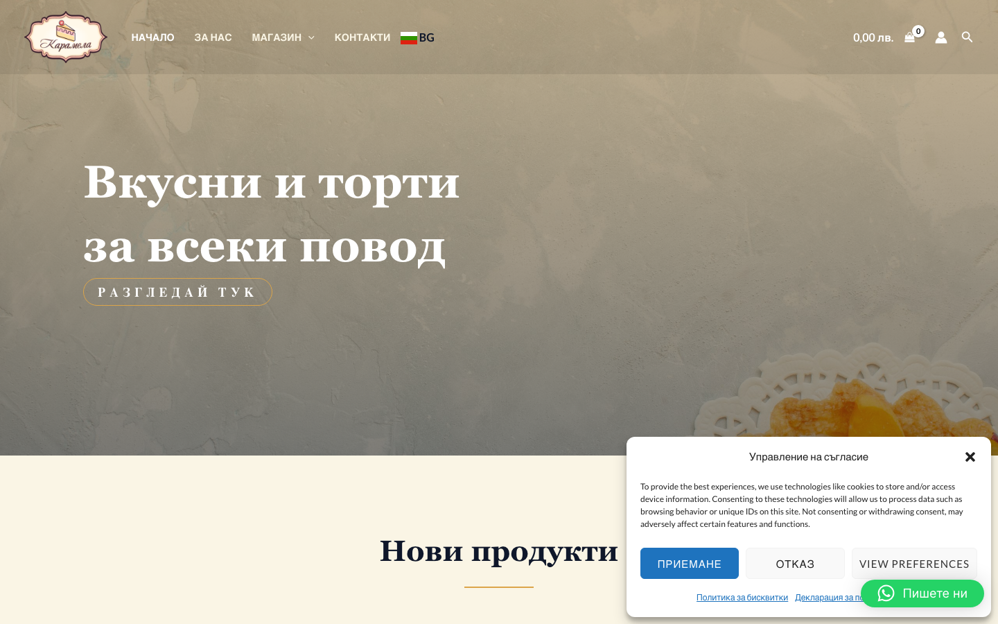 Онлайн магазинът на Сладкарница Мирена Шумен