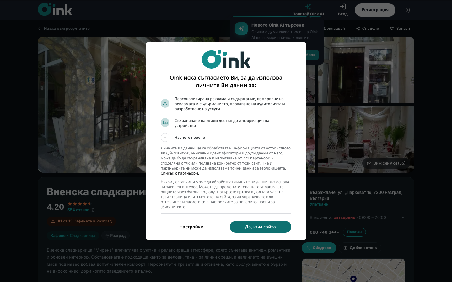 Листингът на Мирена в oink.bg зад consent стена
